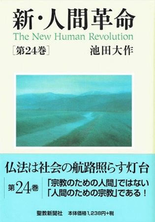 ハードカバー 新・人間革命 第24巻 | 【公式】創価学会仏壇・仏具